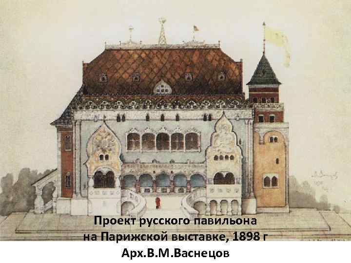 Проект русского павильона на Парижской выставке, 1898 г Арх. В. М. Васнецов 