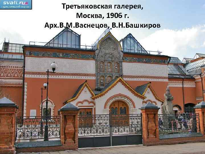 Третьяковская галерея, Москва, 1906 г. Арх. В. М. Васнецов, В. Н. Башкиров 
