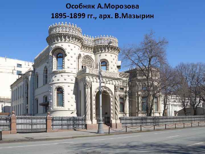 Особняк А. Морозова 1895 -1899 гг. , арх. В. Мазырин 