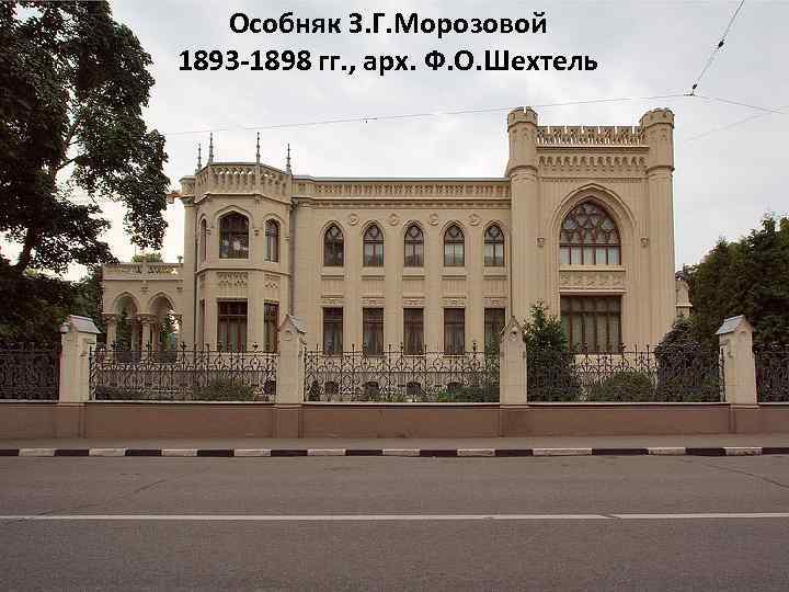 Особняк З. Г. Морозовой 1893 -1898 гг. , арх. Ф. О. Шехтель 