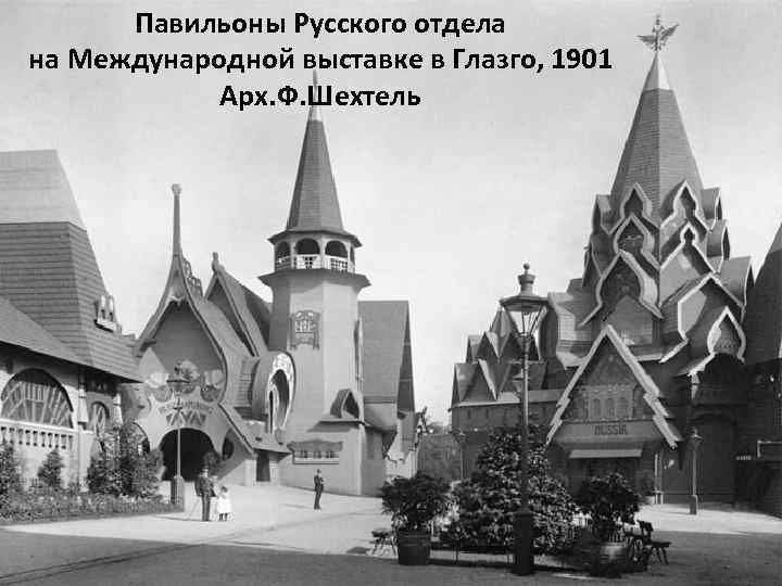 Павильоны Русского отдела на Международной выставке в Глазго, 1901 Арх. Ф. Шехтель 