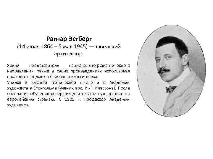 Рагнар Эстберг (14 июля 1864 ‒ 5 мая 1945) — шведский архитектор. Яркий представитель