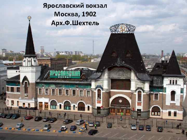 Ярославский вокзал Москва, 1902 Арх. Ф. Шехтель 
