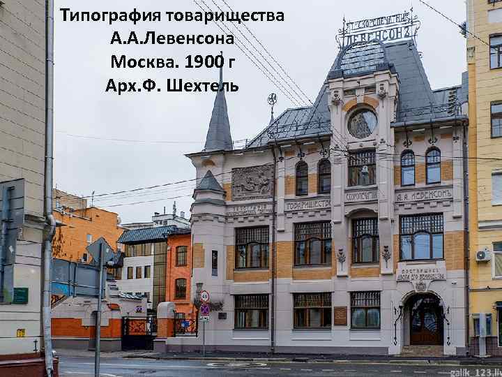 Типография товарищества А. А. Левенсона Москва. 1900 г Арх. Ф. Шехтель 