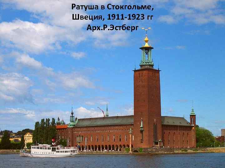 Ратуша в Стокгольме, Швеция, 1911 -1923 гг Арх. Р. Эстберг 