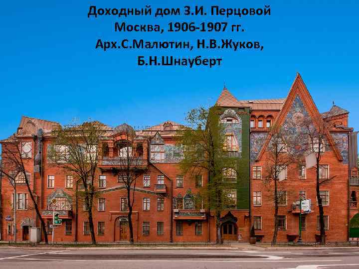 Доходный дом З. И. Перцовой Москва, 1906 -1907 гг. Арх. С. Малютин, Н. В.