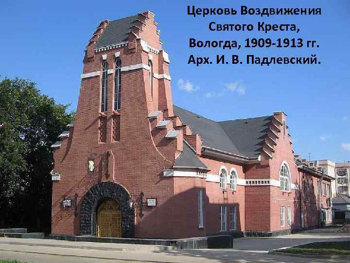 Церковь Воздвижения Святого Креста, Вологда, 1909 -1913 гг. Арх. И. В. Падлевский. 