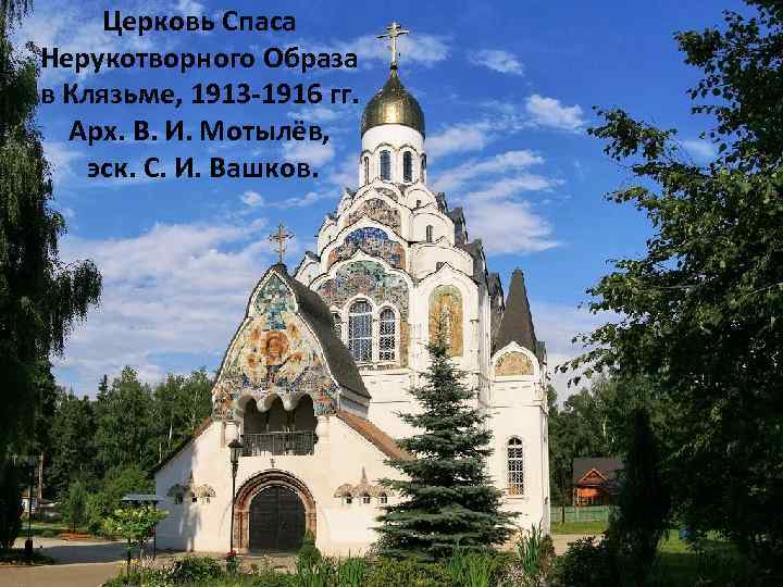 Церковь Спаса Нерукотворного Образа в Клязьме, 1913 -1916 гг. Арх. В. И. Мотылёв, эск.