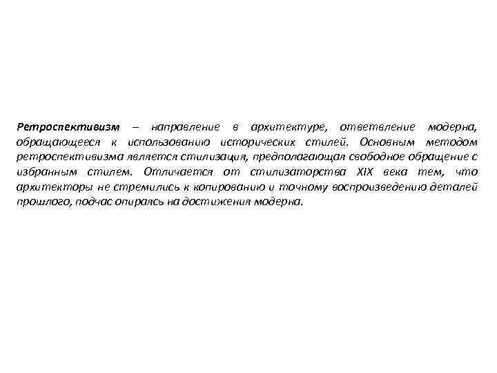 Ретроспективизм – направление в архитектуре, ответвление модерна, обращающееся к использованию исторических стилей. Основным методом