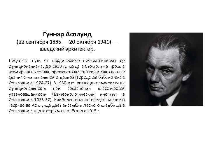 Гуннар Асплунд (22 сентября 1885 — 20 октября 1940) — шведский архитектор. Проделал путь