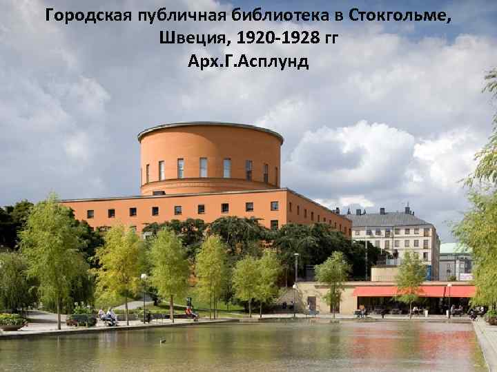 Городская публичная библиотека в Стокгольме, Швеция, 1920 -1928 гг Арх. Г. Асплунд 