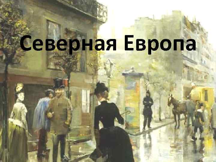 Северная Европа 