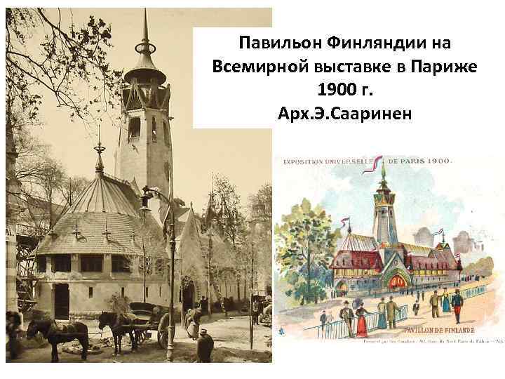 Павильон Финляндии на Всемирной выставке в Париже 1900 г. Арх. Э. Сааринен 