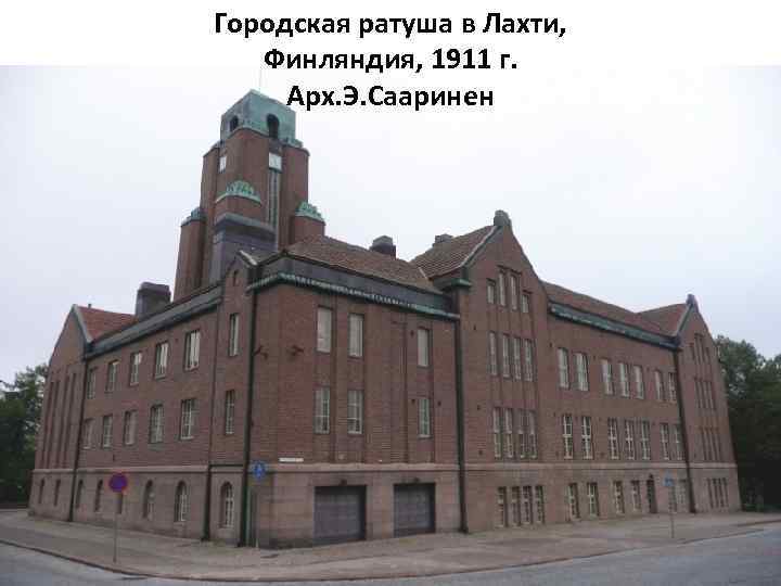 Городская ратуша в Лахти, Финляндия, 1911 г. Арх. Э. Сааринен 