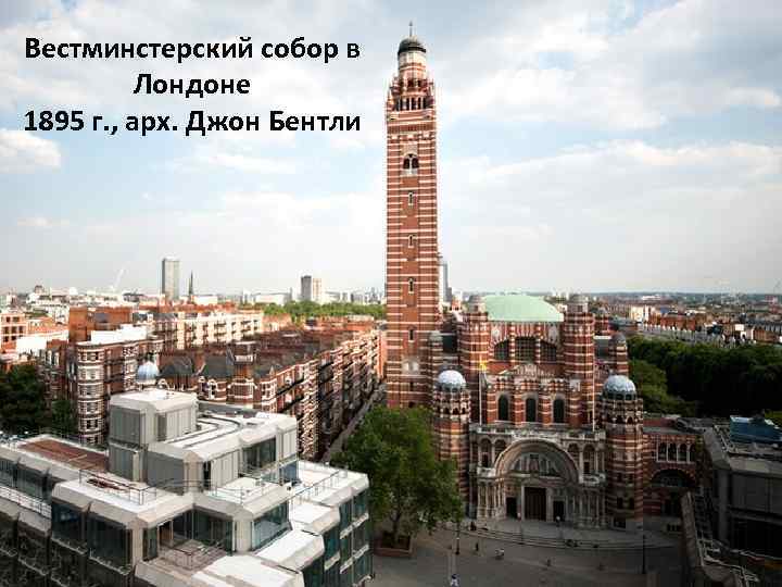 Вестминстерский собор в Лондоне 1895 г. , арх. Джон Бентли 