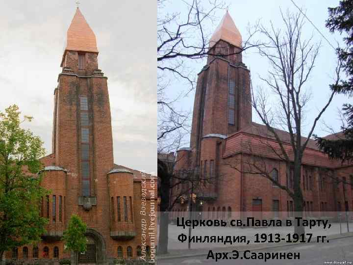 Церковь св. Павла в Тарту, Финляндия, 1913 -1917 гг. Арх. Э. Сааринен 