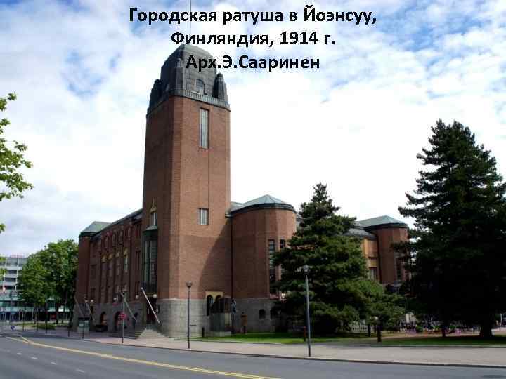 Городская ратуша в Йоэнсуу, Финляндия, 1914 г. Арх. Э. Сааринен 