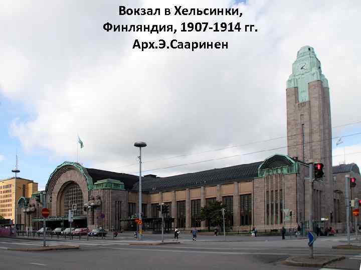 Вокзал в Хельсинки, Финляндия, 1907 -1914 гг. Арх. Э. Сааринен 