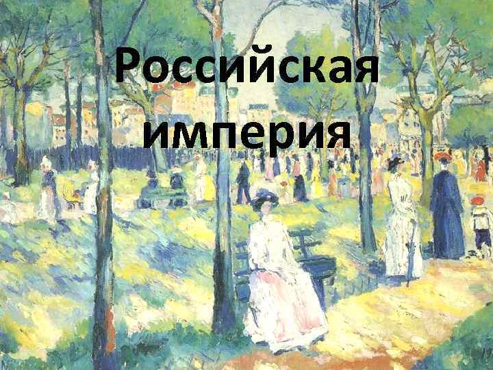 Российская империя 