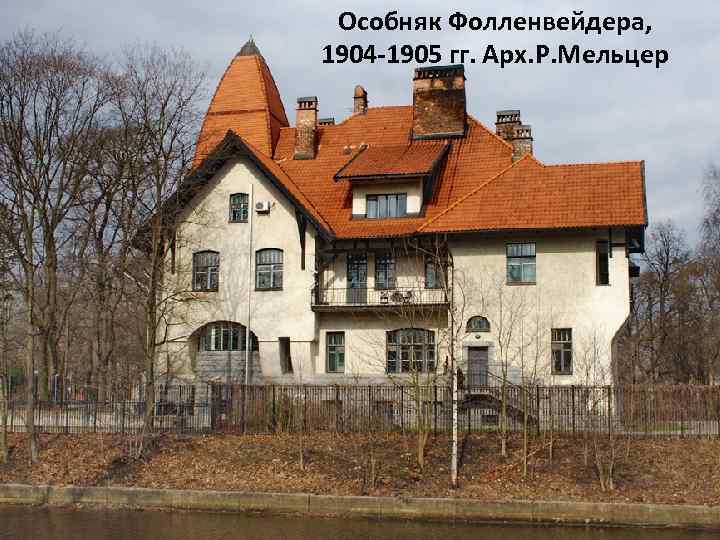 Особняк Фолленвейдера, 1904 -1905 гг. Арх. Р. Мельцер 