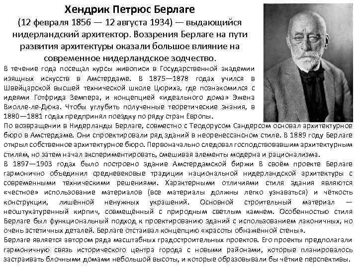 Хендрик Петрюс Берлаге (12 февраля 1856 — 12 августа 1934) — выдающийся нидерландский архитектор.