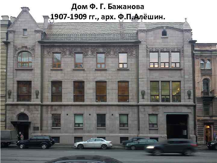 Дом Ф. Г. Бажанова 1907 -1909 гг. , арх. Ф. П. Алёшин. 