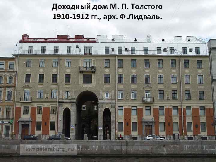 Доходный дом М. П. Толстого 1910 -1912 гг. , арх. Ф. Лидваль. 
