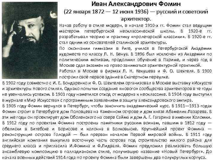 Иван Александрович Фомин (22 января 1872 — 12 июня 1936) — русский и советский