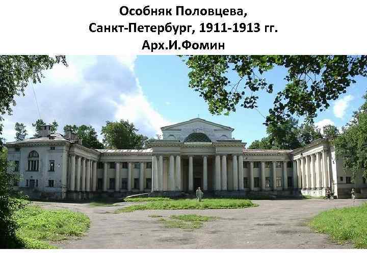 Особняк Половцева, Санкт-Петербург, 1911 -1913 гг. Арх. И. Фомин 