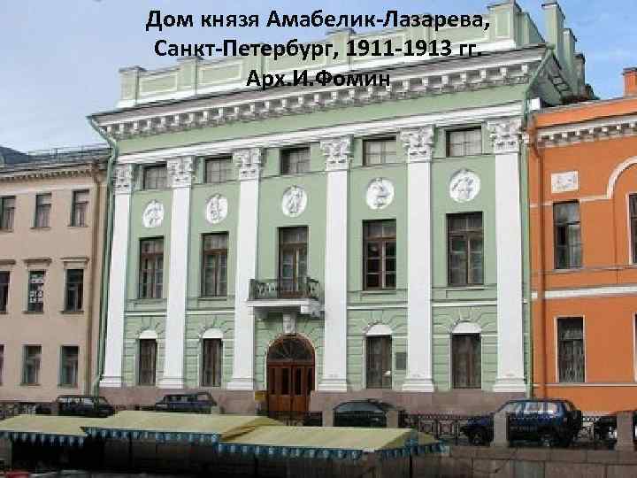 Дом князя Амабелик-Лазарева, Санкт-Петербург, 1911 -1913 гг. Арх. И. Фомин 