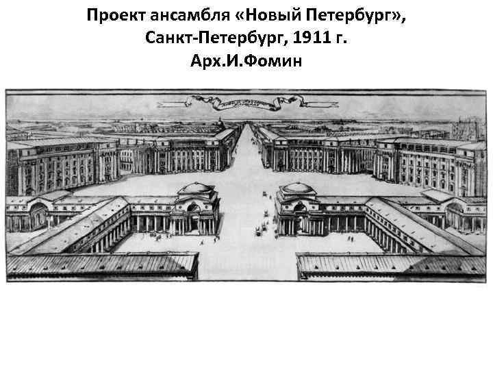 Проект ансамбля «Новый Петербург» , Санкт-Петербург, 1911 г. Арх. И. Фомин 