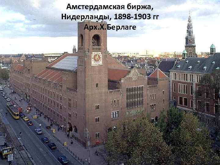 Амстердамская биржа, Нидерланды, 1898 -1903 гг Арх. Х. Берлаге 