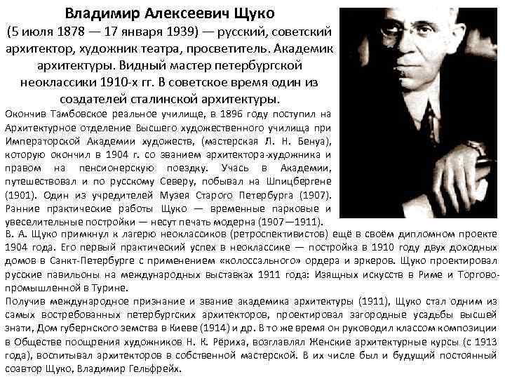 Владимир Алексеевич Щуко (5 июля 1878 — 17 января 1939) — русский, советский архитектор,