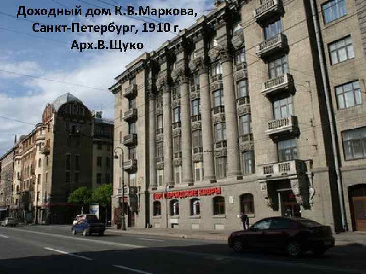 Доходный дом К. В. Маркова, Санкт-Петербург, 1910 г. Арх. В. Щуко 