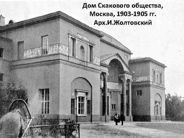 Дом Скакового общества, Москва, 1903 -1905 гг. Арх. И. Жолтовский 