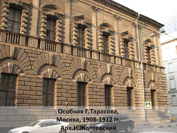 Особняк Г. Тарасова, Москва, 1908 -1912 гг. Арх. И. Жолтовский 