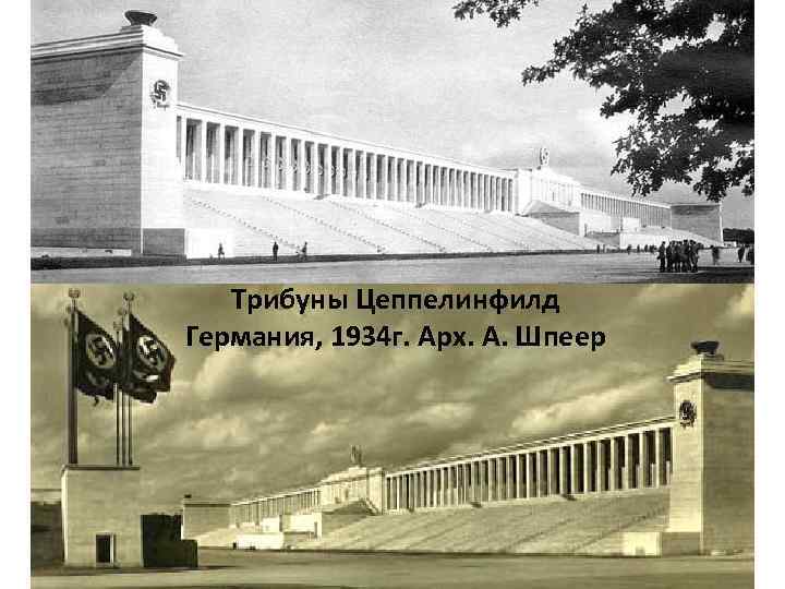 Трибуны Цеппелинфилд Германия, 1934 г. Арх. А. Шпеер 