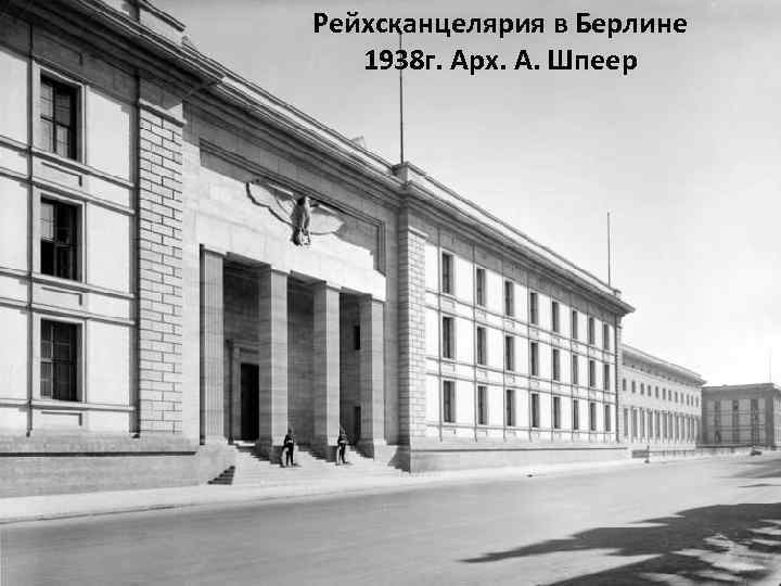 Рейхсканцелярия в Берлине 1938 г. Арх. А. Шпеер 