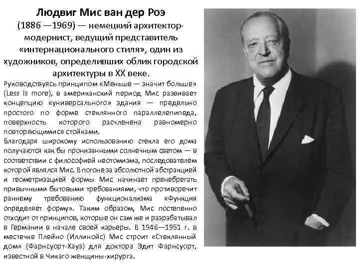 Людвиг Мис ван дер Роэ (1886 — 1969) — немецкий архитектормодернист, ведущий представитель «интернационального