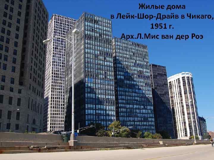 Жилые дома в Лейк-Шор-Драйв в Чикаго, 1951 г. Арх. Л. Мис ван дер Роэ