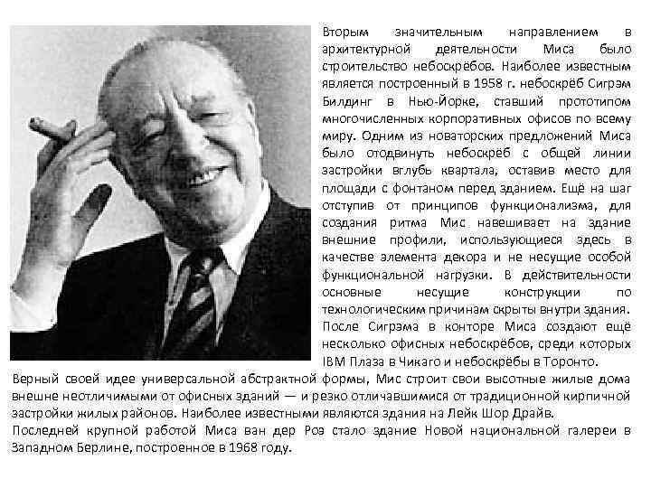 Вторым значительным направлением в архитектурной деятельности Миса было строительство небоскрёбов. Наиболее известным является построенный
