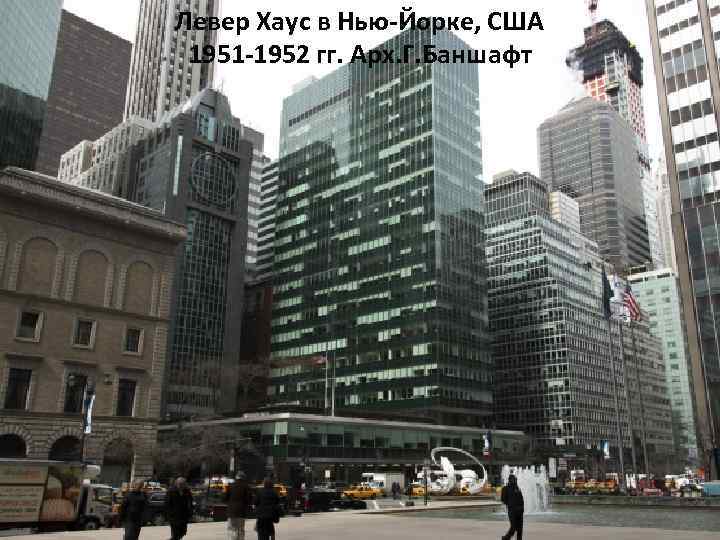 Левер Хаус в Нью-Йорке, США 1951 -1952 гг. Арх. Г. Баншафт 