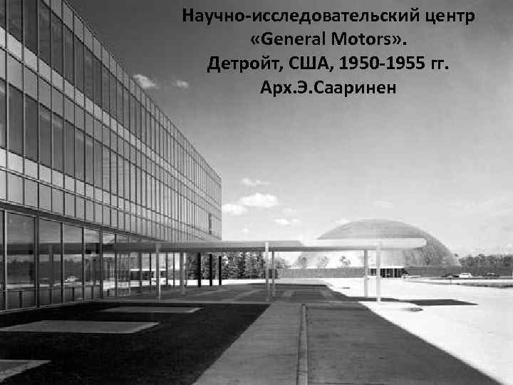 Научно-исследовательский центр «General Motors» . Детройт, США, 1950 -1955 гг. Арх. Э. Сааринен 