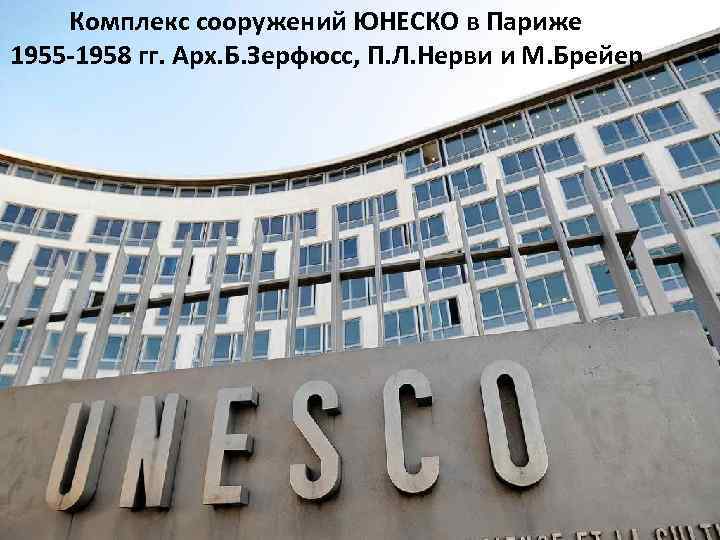 Комплекс сооружений ЮНЕСКО в Париже 1955 -1958 гг. Арх. Б. Зерфюсс, П. Л. Нерви