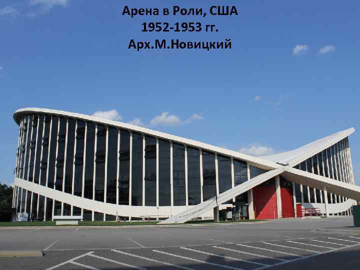 Арена в Роли, США 1952 -1953 гг. Арх. М. Новицкий 