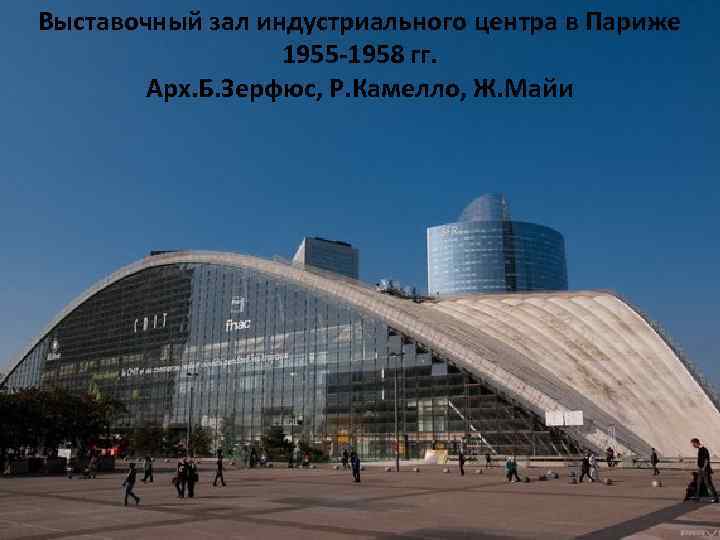 Выставочный зал индустриального центра в Париже 1955 -1958 гг. Арх. Б. Зерфюс, Р. Камелло,