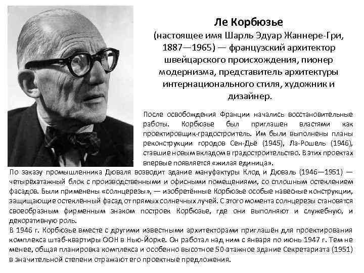 Ле Корбюзье (настоящее имя Шарль Эдуар Жаннере-Гри, 1887— 1965) — французский архитектор швейцарского происхождения,