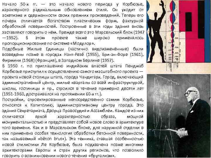 Начало 50 -х гг. — это начало нового периода у Корбюзье, характерного радикальным обновлением