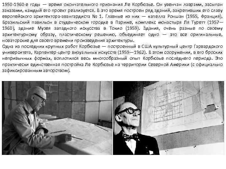 1950 -1960 -е годы — время окончательного признания Ле Корбюзье. Он увенчан лаврами, засыпан