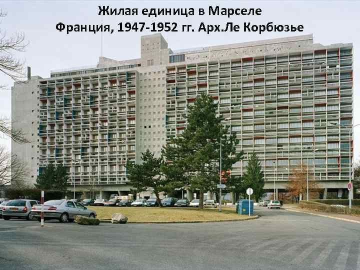 Жилая единица в Марселе Франция, 1947 -1952 гг. Арх. Ле Корбюзье 